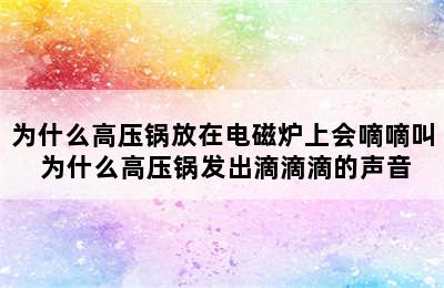 为什么高压锅放在电磁炉上会嘀嘀叫 为什么高压锅发出滴滴滴的声音